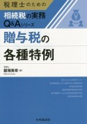 贈与税の各種特例　税理士のための相続税の実務Q＆Aシリーズ