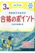 硬筆書写技能検定3級合格のポイント　令和4年度　文部科学省後援