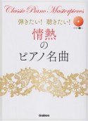 弾きたい！聴きたい！情熱のピアノ名曲　参考演奏CD付き