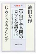 「宇宙」と「人間」のロマンを語る（下）