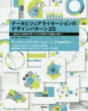 データビジュアライゼーションのデザインパターン20