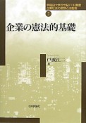 企業の憲法的基礎　企業社会の変容と法創造2