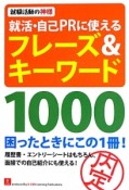 就活・自己PRに使えるフレーズ＆キーワード1000　ユーキャンの就職試験シリーズ