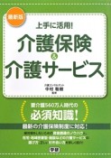 上手に活用！介護保険＆介護サービス＜最新版＞