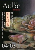 Aube　比較藝術学　特集：たべる　4・5