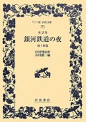 童話集　銀河鉄道の夜　他十四篇