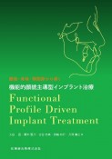 顔貌・骨格・顎関節から導く機能的顔貌主導型インプラント治療　Functional　Profile　Driven　Implant　Treatment