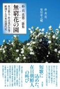 朴貞花第二歌集　無窮花の園　在日歌人・朴貞花が告発・糾弾する日本近現代史