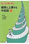 確実に上達する中国語　中国語検定4級対策（1）