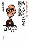 ちょっとヘンだぞ　四字熟語　お言葉ですが・・・10