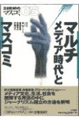 21世紀のマスコミ　マルチメディア時代とマスコミ（05）