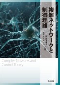 複雑ネットワークと制御理論