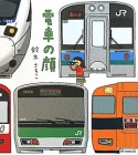 電車の顔