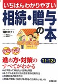 相続・贈与の本　いちばんわかりやすい　2011〜2012