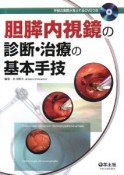 胆膵内視鏡の診断・治療の基本手技　DVDつき