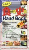 食の歴史書　Hand　Book