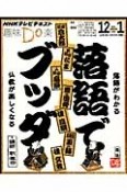 趣味Do楽　落語でブッダ　落語がわかる　仏教が楽しくなる