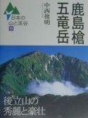 日本の山と渓谷　鹿島槍・五竜岳（19）