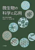 微生物の科学と応用