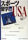 スポーツ留学in　USA