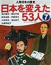 人物日本の歴史・日本を変えた53人　福沢諭吉・明治天皇・板垣退助・伊藤博文・大隈重信・津田梅子・（7）