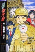 金田一少年の事件簿　異人館村殺人事件＜バイリンガル版＞