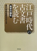 江戸時代の古文書を読む　幕末の動乱