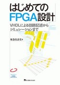 はじめてのFPGA設計