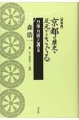 京都の歴史を足元からさぐる　丹後・丹波・乙訓の巻