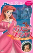 ディズニープリンセス　なぞ解きへようこそ