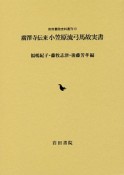 廣澤寺伝来小笠原流弓馬故実書