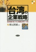 台湾の企業戦略