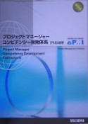 プロジェクトマネージャー・コンピテンシー開発体系