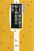 日本の植民地支配と朝鮮農民