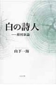 白の詩人　蕪村新論