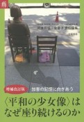 〈平和の少女像〉はなぜ座り続けるの＜増補改訂版＞