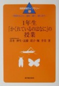 1年生『かくれているのはなに』の授業