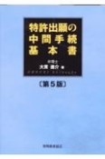 特許出願の中間手続基本書