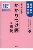 迷ったときのかかりつけ医＆病院福山・府中・尾道・三原　百歳まで元気編