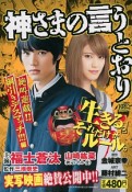 神さまの言うとおり　絶叫遊戯！！　綱引きデスマッチ！！！編