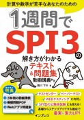 1週間でSPI3の解き方がわかるテキスト＆問題集　動画講義付き