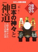 目からウロコの日本の神々と神道