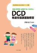 家庭と保育園・幼稚園で知っておきたい　DCD　発達性協調運動障害