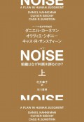 NOISE（上）　組織はなぜ判断を誤るのか？