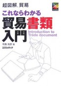 これならわかる貿易書類入門