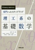 専門へのステップアップ　理工系の基礎数学