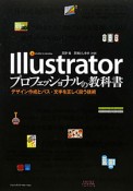 Illustrator　プロフェッショナルの教科書