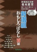 新選組おもしろばなし　百話