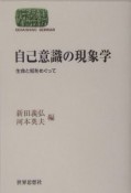 自己意識の現象学