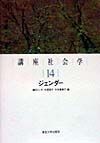 講座社会学　ジェンダー（14）